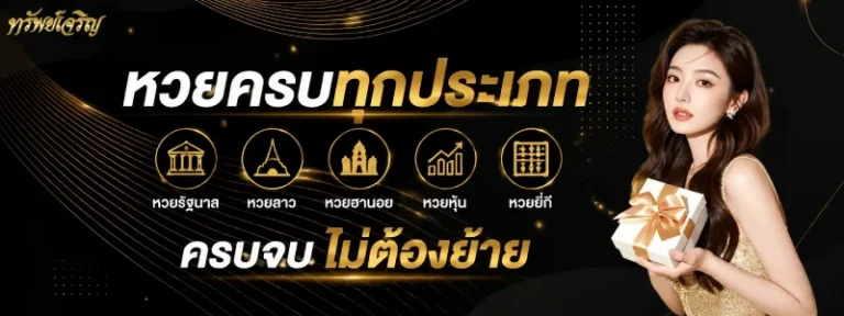 บ้านหวยเจริญทรัพย์