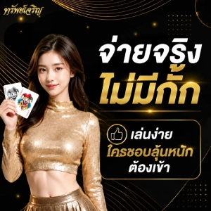 เว็บ เจริญทรัพย์