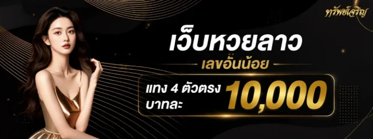 หวยออนไลน์ เว็บหวยลาว